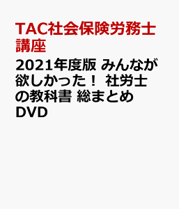 2021年度版 みんなが欲しかった! 社労士の教科書 総まとめDVD [ TAC社会保険労務士講座 ]