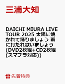 【先着特典】DAICHI MIURA LIVE TOUR 2025 太陽に焼かれて踊りましょう 雨に打たれ歌いましょう(DVD2枚組+CD2枚組(…