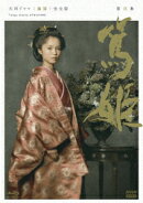 大河ドラマ 篤姫 完全版 第弐集 Blu-ray BOX【Blu-ray】