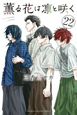 薫る花は凛と咲く（22）