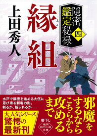 隠密鑑定秘禄四　縁組 （徳間文庫） [ 上田秀人 ]