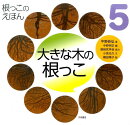 根っこのえほん（5）