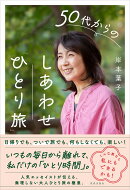 50代からのしあわせ「ひとり旅」
