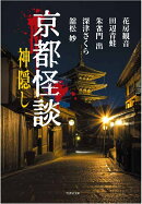 京都怪談 神隠し