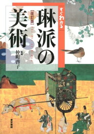 すぐわかる　琳派の美術 [ 仲町　啓子 ]