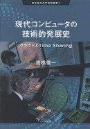 現代コンピュータの技術的発展史