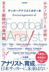 サッカーアナリストのすゝめ 「テクノロジー」と「分析」で支える新時代の専門職 （footballista） [ 杉崎健 ]