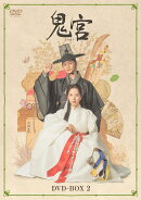 鬼宮 DVD-BOX2