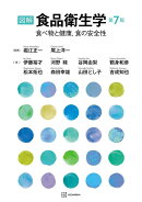図解　食品衛生学　第7版　食べ物と健康，食の安全性