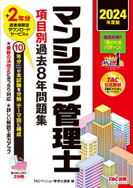 2024年度版　マンション管理士　項目別過去8年問題集 [ TAC株式会社（マンション管理士講座） ]