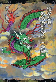 遙かなる未来のために（青龍） [ 朝皇龍古 ]