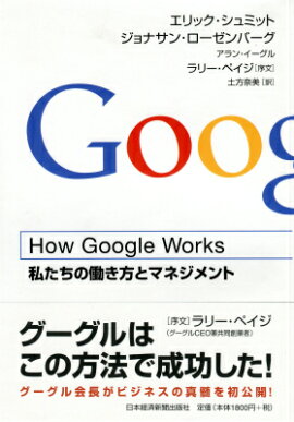 How Google Works �ʥϥ����������롦�������