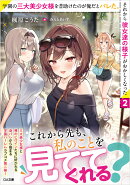 学園の三大美少女様を昔助けたのが俺だとバレた。それから彼女達の様子がおかしくなった2