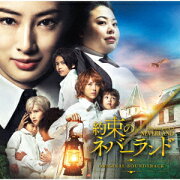 映画「約束のネバーランド」オリジナルサウンドトラック