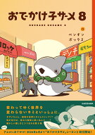 おでかけ子ザメ8 [ ペンギンボックス ]