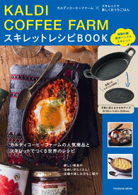 KALDI COFFEE FARM　スキレットレシピBOOK （扶桑社ムック）