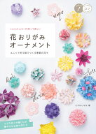 nanahoshiの飾って美しい花おりがみオーナメント ユニット折り紙でつくる季節の花々 [ たかはしなな ]