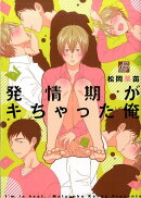 発情期がキちゃった俺