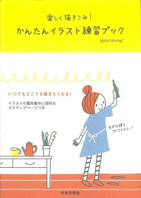 楽天ブックス バーゲン本 楽しく描きこみ かんたんイラスト練習ブック Igloo Dining 本