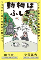 動物はふしぎ ゴリラと暮らした霊長類学者と、アザラシと泳いだ獣医が語り合う （一般書　546） [ 山極　…