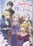 二度と聖女は致しません（1）
