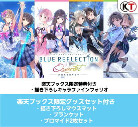 【楽天ブックス限定特典+楽天ブックス限定グッズ+他】BLUE REFLECTION Quartet: 少女たちのキセキ プレミアムボックス　Windows版(描き下ろしキャラファインフォリオ+グッズセット+【早期購入特典】特別フォトフレーム「Quartet」)