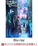 【楽天ブックス限定全巻購入特典】佐々木とピーちゃん Season2 第2巻【Blu-ray】(アニメ描き下ろしイラスト使用アク…