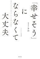 「幸せそう」にならなくて大丈夫 [ 精神科医さわ ]