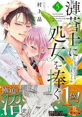 漣蒼士に処女を捧ぐ〜さあ、じっくり愛でましょうか5