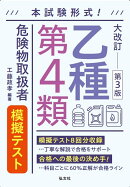 本試験形式！乙種第4類危険物取扱者　模擬テスト