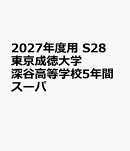 2027年度用　S28　東京成徳大学深谷高等学校5年間スーパ