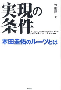 楽天ブックス 実現の条件本田圭佑のルーツとは 本郷陽一 本 楽天ブックス 実現の条件本田圭佑のルーツとは 本郷陽一 本