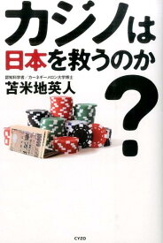 カジノは日本を救うのか？ [ 苫米地英人 ]
