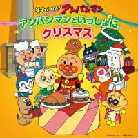 楽天ブックス それいけ アンパンマン アンパンマンといっしょにクリスマス アニメーション Cd