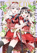 私をセンターにすると誓いますか？（6）