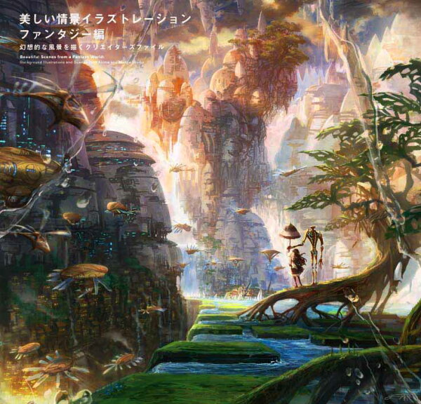 楽天ブックス: 美しい情景イラストレーション ファンタジー編 - 幻想的 