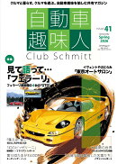 自動車趣味人　ISSUE41