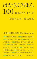 はたらくきほん100　毎日がスタートアップ
