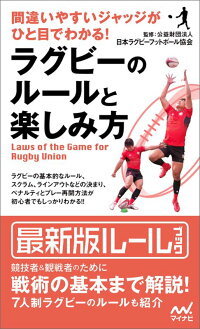 間違いやすいジャッジがひと目でわかる！ ラグビーのルールと楽しみ方