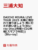 【先着特典】DAICHI MIURA LIVE TOUR 2025 太陽に焼かれて踊りましょう 雨に打たれ歌いましょう(Blu-ray Disc2枚組+…