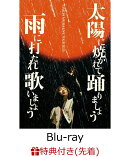 【先着特典】DAICHI MIURA LIVE TOUR 2025 太陽に焼かれて踊りましょう 雨に打たれ歌いましょう(Blu-ray Disc2枚組+CD2枚組(スマプラ対応))【Blu-ray】(陽踊雨歌オリジナルステッカー (A6サイズ))