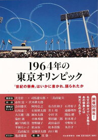 【バーゲン本】1964年の東京オリンピックー世紀の祭典はいかに書かれ、語られたか [ 石井　正己　編 ]