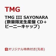【楽天ブックス限定先着特典】TMG III SAYONARA (数量限定生産盤 CD＋ビーニーキャップ)(アクリルキーホ…