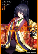 トリニティセブン　7人の魔書使い　29