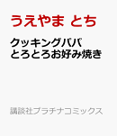 クッキングパパ　とろとろお好み焼き