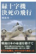 緑十字機決死の飛行 [ 岡部英一 ]