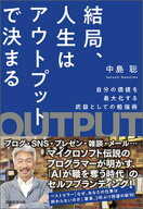 結局、人生はアウトプットで決まる 自分の価値を最大化する武器としての勉強術 [ 中島　聡 ]
