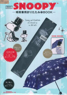 SNOOPY晴雨兼用折りたたみ傘BOOK