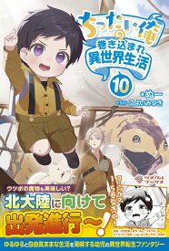 ちったい俺の巻き込まれ異世界生活10 （ツギクルブックス） [ ぬー ]