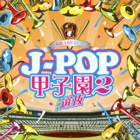 BRASS BEST J-POP甲子園2 THE 選抜 [ ウィンズスコアBFB ]